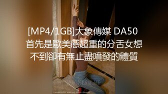 [MP4/1GB]大象傳媒 DA50 首先是歐美感超重的分舌女想不到卻有無止盡噴發的體質