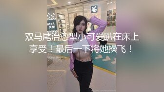 10万粉极品身材颜值巅峰比女人还女人清纯外围T【小奶油】私拍，被金主各种玩肏，嗲声嗲气雌雄难辨直男最爱 (2)