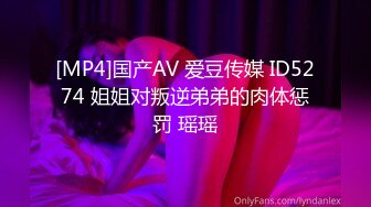 [MP4]国产AV 爱豆传媒 ID5274 姐姐对叛逆弟弟的肉体惩罚 瑶瑶