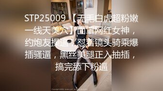 STP25009 【无毛白虎超粉嫩一线天美穴】面罩网红女神，约炮友操逼，怼着镜头骑乘爆插骚逼，黑丝美腿正入抽插，搞完舔下粉逼