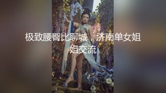 极致腰臀比聊城，济南单女姐姐交流