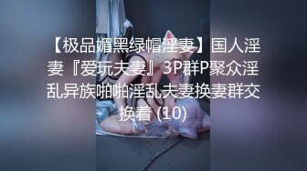 【极品媚黑绿帽淫妻】国人淫妻『爱玩夫妻』3P群P聚众淫乱异族啪啪淫乱夫妻换妻群交换着 (10)