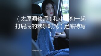 （太原调教师）和小母狗一起打屁屁的欢乐时光（足底特写）