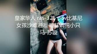 皇家华人 ras-325 pov比基尼女孩沙滩邂逅 暧昧清纯小只马-苏璇