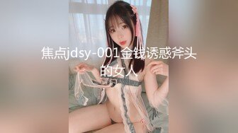 焦点jdsy-001金钱诱惑斧头的女人