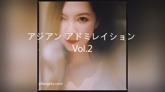 アジアン アドミレイション Vol.2