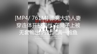 [MP4/ 761M] 漂亮大奶人妻 穿连体开档黑丝 在凳子上被无套输出 内射满满一鲍鱼