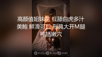 高颜值姐妹花 互舔白虎多汁美鲍 鲜滑可口 刑具大开M腿棒插嫩穴