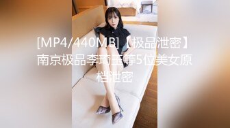 [MP4/440MB]【极品泄密】南京极品李琦玉等5位美女原档泄密