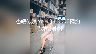 ★☆全网推荐☆★㊙️闷骚眼镜娘㊙️眼镜妹！长得好看就不说了，身材完美，最主要还特么的风骚，书香气息下隐藏着一颗淫荡的心