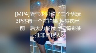 [MP4]骚气少妇约了三个男玩3P还有一个在拍摄 性感肉丝一前一后大力猛操上位骑乘抽插非常诱人