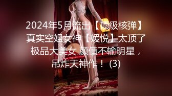 2024年5月流出【顶级核弹】真实空姐女神【媛悦】太顶了 极品大美女 颜值不输明星，吊炸天神作！ (3)