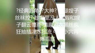 自录无水~顶级御姐~P1【芝士奶盖】模特欲女~长腿丝袜高跟~揉穴爆菊~疯狂摄取你阳气【18V】 (11)