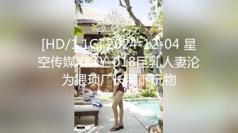 [HD/1.1G] 2024-12-04 星空传媒XKTY-018巨乳人妻沦为猥琐厂长胯下玩物