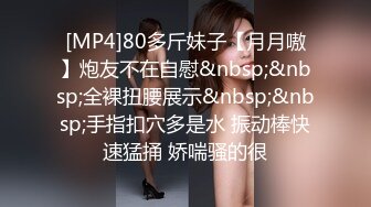 [MP4/ 1.75G]&nbsp;&nbsp;极品大骚逼，180cm的长腿妹妹，00后，纯欲天花板，这次还带了个小姐妹，粉嘟嘟肉体被干得高潮阵阵