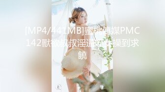 [MP4/441MB]蜜桃傳媒PMC142獸欲叔叔淫逼姪女操到求饒