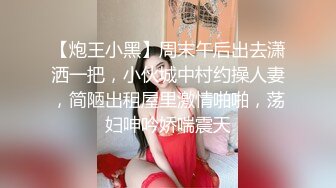 【炮王小黑】周末午后出去潇洒一把，小伙城中村约操人妻，简陋出租屋里激情啪啪，荡妇呻吟娇喘震天