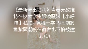 《台湾情侣泄密》  台湾美女模特和眼镜男友啪啪啪 高颜辣妹有活你就来 床上超放得开！