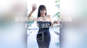 [MP4]STP29046 ED Mosaic 素人妹子快结婚了想背着男友试试其他男人结果一试回不去了 VIP0600