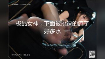 极品女神，下面被挑逗的流了好多水