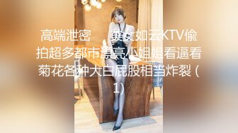 高端泄密✨✨美女如云KTV偸拍超多都市漂亮小姐姐看逼看菊花各种大白屁股相当炸裂 (1)