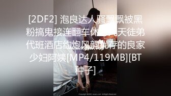 [2DF2] 泡良达人骚飘飘被黑粉搞鬼接连翻车休息几天徒弟代班酒店约炮风韵犹存的良家少妇阿姨[MP4/119MB][BT种子]