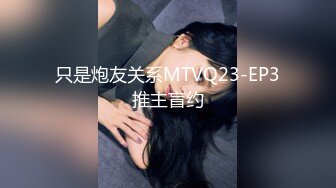 只是炮友关系MTVQ23-EP3推主盲约