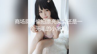 【新速片遞】&nbsp;&nbsp;商场女厕全景偷拍丰盈肥臀少妇脱裤尿尿❤️透露出一股雌性特有的味道[183M/MP4/01:25]