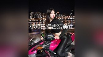 花钱搞了个很漂亮的美女大学生，颜值身材一流羞涩可人的销魂表情看的冲动挡不住，舔吸技术给力插入起伏内射