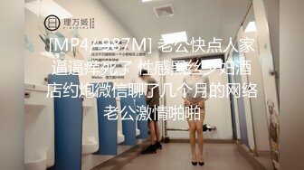 [MP4/ 987M] 老公快点人家逼逼痒死了 性感黑丝少妇酒店约炮微信聊了几个月的网络老公激情啪啪