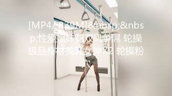 [MP4/458MB]超級絲襪控180大長腿女神▌蘋果▌我的室友 第二篇 送餐直送單男家 千裏送逼淫漿橫流榨汁采精