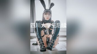 《极品御姐㊙️究极泄密》露脸才是王道！高颜气质网红女神【禧阿妹】私拍，表里不一极度反差，情趣紫薇3P肛交被炮友各种干 (7)