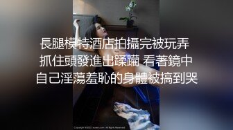 3p身材苗條的18歲嫩妹 連體情趣兩根雞巴輪流肏穴