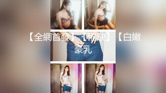 【全網首發】【稀缺】【白嫩豪乳