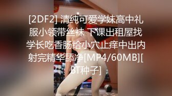 [2DF2] 清纯可爱学妹高中礼服小领带丝袜 下课出租屋找学长吃香肠给小穴止痒中出内射完精华舔净[MP4/60MB][BT种子]