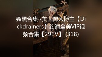 媚黑合集~美国黑人博主【Dickdrainers】约遍全美VIP视频合集【291V】 (318)