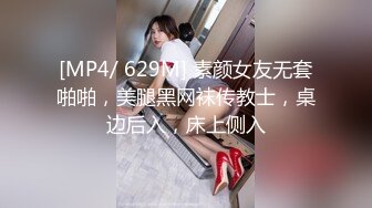 [MP4/ 629M] 素颜女友无套啪啪，美腿黑网袜传教士，桌边后入，床上侧入