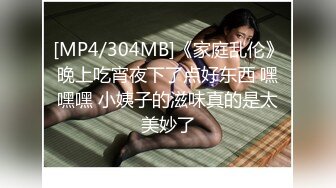 [MP4/304MB]《家庭乱伦》晚上吃宵夜下了点好东西 嘿嘿嘿 小姨子的滋味真的是太美妙了