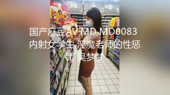 国产麻豆AV MD MD0083 内射女学生 淫魔老师的性惩罚 吴梦梦