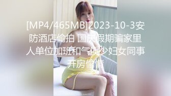 [MP4/465MB]2023-10-3安防酒店偷拍 国庆假期骗家里人单位加班和气质少妇女同事开房偷情