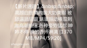 [MP4/ 826M] 白皙美乳马尾辫少妇居家夫妻直播啪啪，跪在床上深喉交，骑乘上下套弄晃动大奶子