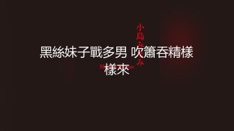 白皙丰满的邻家【可爱甜美漂亮萝莉】被大叔红绳捆绑SM，玩弄她的超嫩逼，大叔插一会就忍不住射，妹子还没爽呢