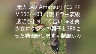 [素人 JAV Amateur] FC2 PPV 1134403 【朝ドラ主演級透明感】すごく若い1●才美少女にクラスの男子とSEXさせた動畫曬します＃制服かわいい