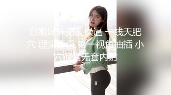 白嫩妹妹男友操逼 一线天肥穴 埋头舔逼 第一视角抽插 小穴很紧无套内射