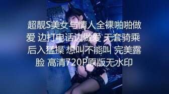 超靓S美女与情人全裸啪啪做爱 边打电话边做爱 无套骑乘 后入猛操 想叫不能叫 完美露脸 高清720P原版无水印