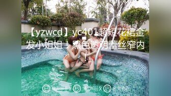 【yzwcd】yc401超短花裙金发小姐姐！黑色透明蕾丝窄内！