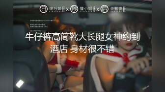 牛仔裤高筒靴大长腿女神约到酒店 身材很不错