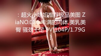 ：超火小姐姐推荐极品美图 ZiaNO.086 丰满的肉体 美乳美臀 骚劲十足 9V[104P/1.79G]