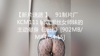 【新片速遞 】 ✿91制片厂✿ KCM111 销魂黑丝女师妹的主动献身《斑比》[902MB/MP4/34:15]