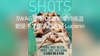 SWAG 白皙OL被按摩师挑逗到受不了还求他内射 Lucienna